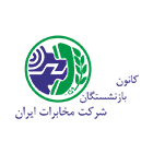 کانون بازنشستگان شرکت مخابرات ایران مشتری سیناپک