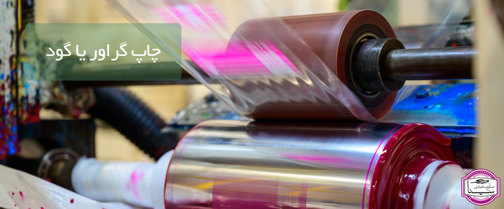 چاپ گراور یا چاپ گود چیست | مجتمع چاپی سیناپکینگ