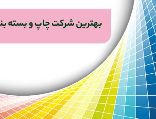 بهترین شرکت چاپ و بسته بندی در ایران